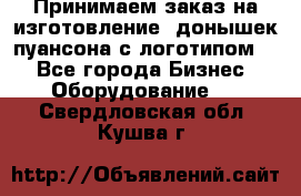 Принимаем заказ на изготовление  донышек пуансона с логотипом,  - Все города Бизнес » Оборудование   . Свердловская обл.,Кушва г.